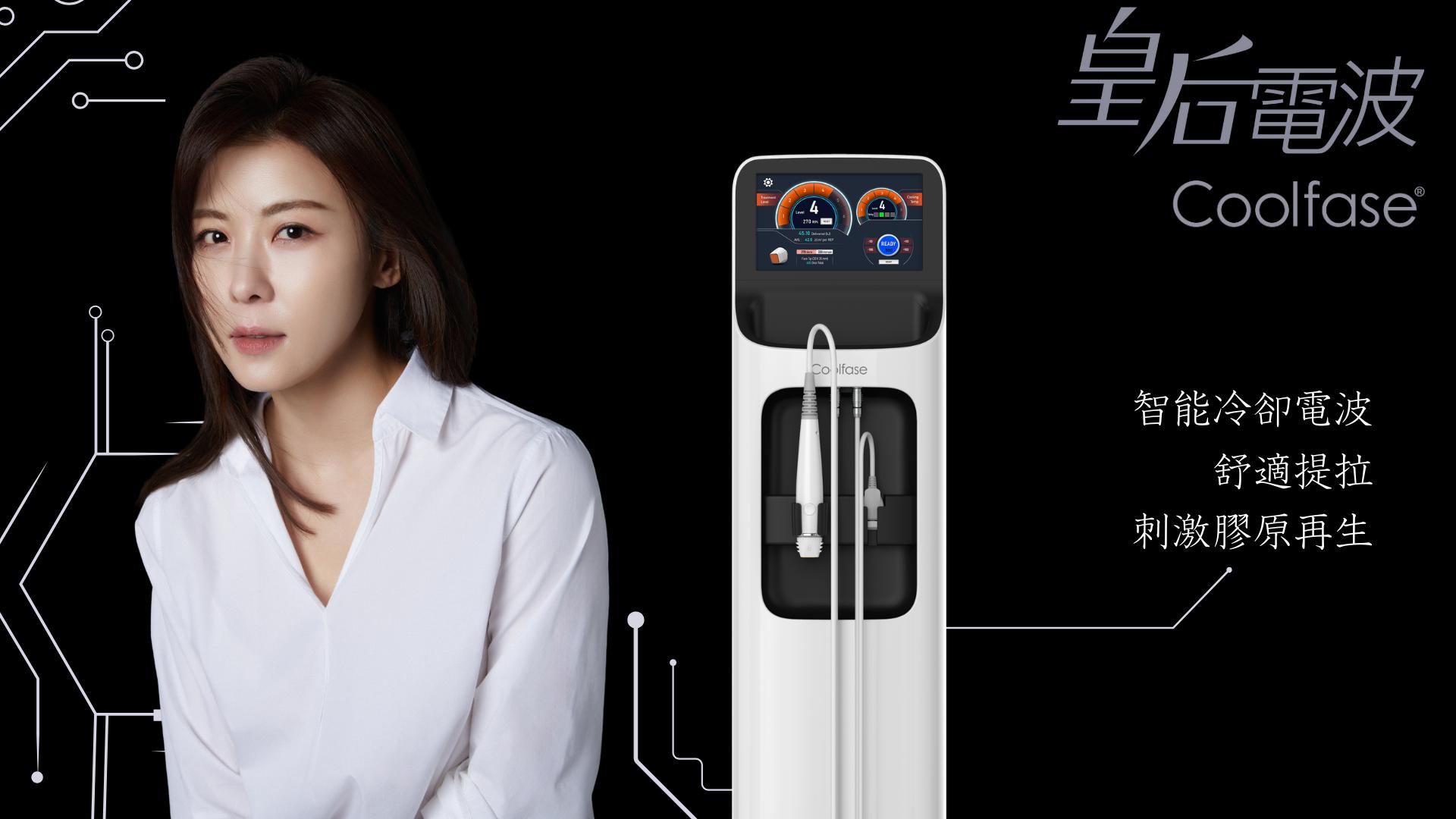 Coolfase皇后電波